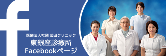 東銀座診療所facebookページ