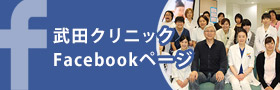 武田クリニックfacebookページ